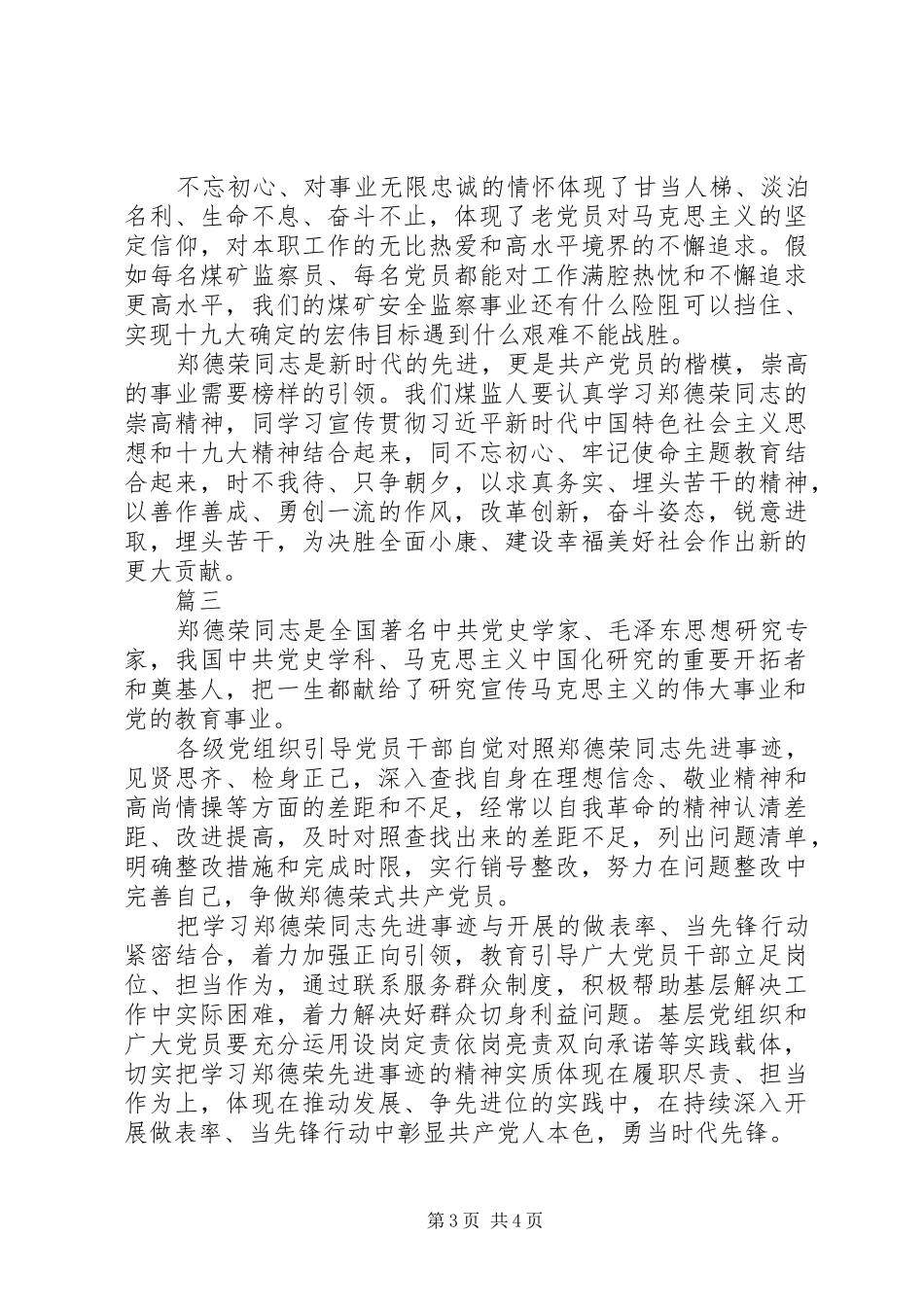 学习郑德荣同志事迹的感想体会范文【精选4篇】_第3页