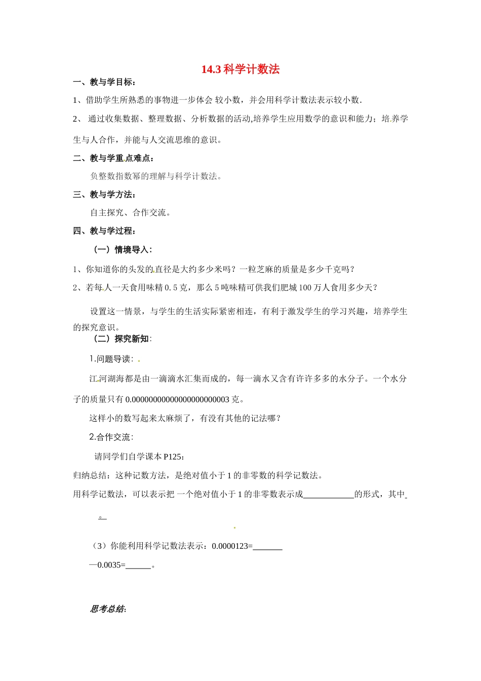 七年级数学下册 14.3科学计数法 教案 人教新课标版_第1页