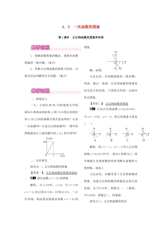 秋八年级数学上册 4.3 一次函数的图象 第1课时 正比例函数的图象和性质教案1 （新版）北师大版-（新版）北师大版初中八年级上册数学教案
