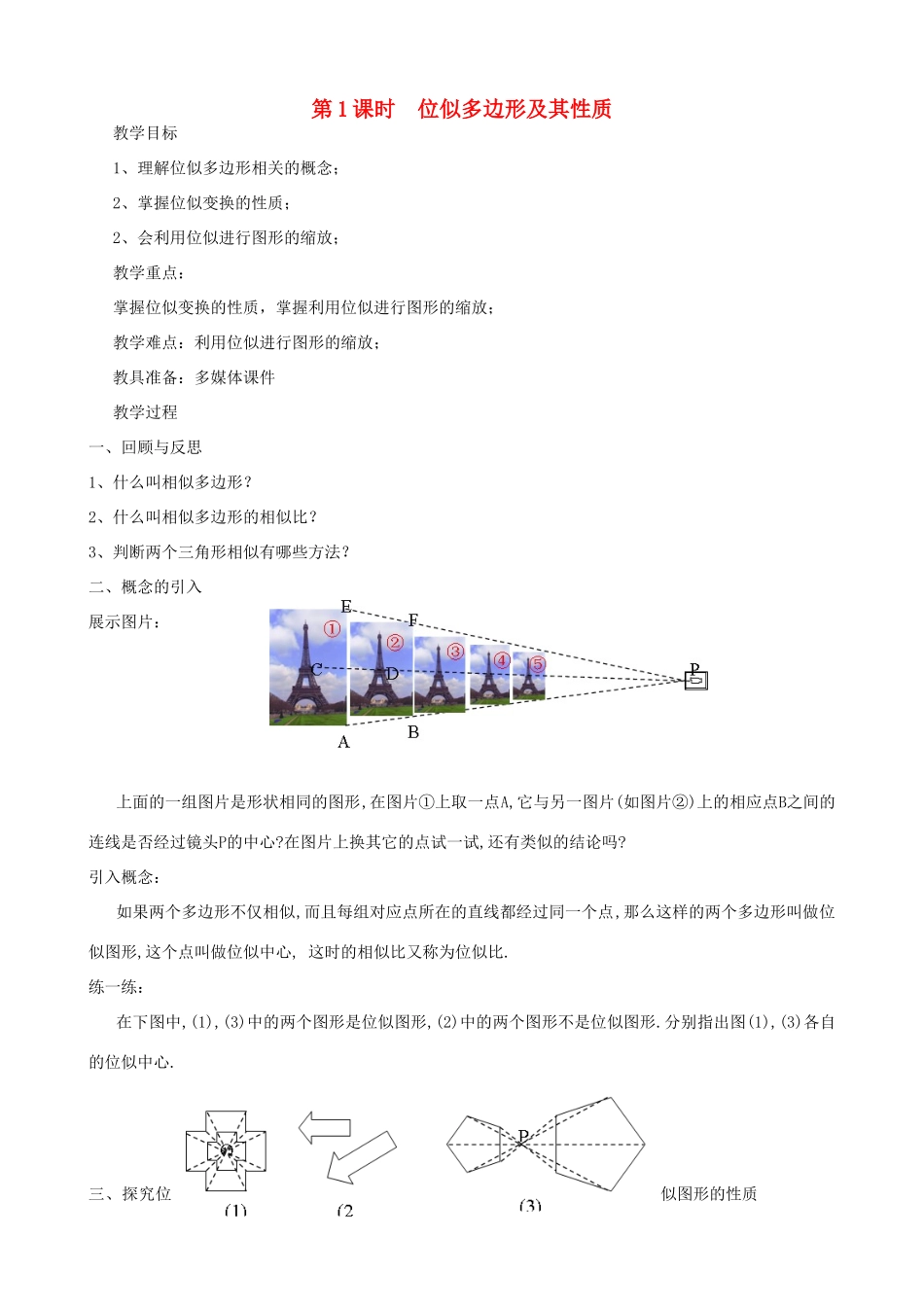 秋九年级数学上册 第四章 图形的相似8 图形的位似第1课时 位似多边形及其性质教案3（新版）北师大版-（新版）北师大版初中九年级上册数学教案_第2页