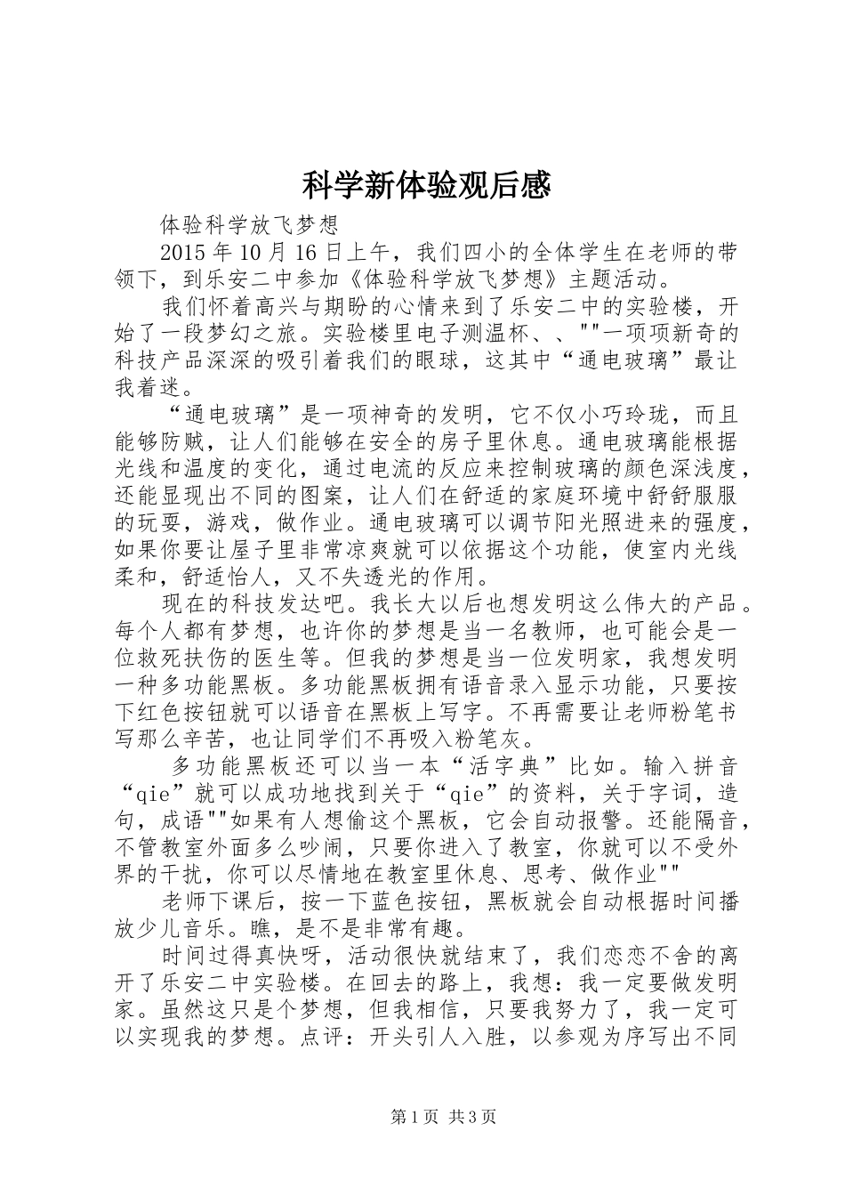 科学新体验观后感_第1页