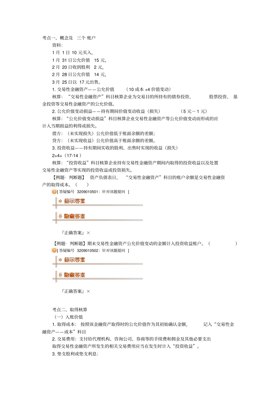 (金融保险类)交易性金融资产_第1页