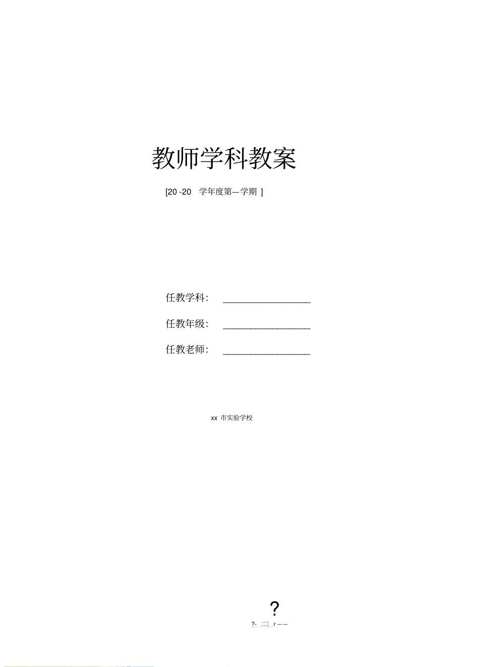 小学二年级上册写字课教学设计新部编版_第1页