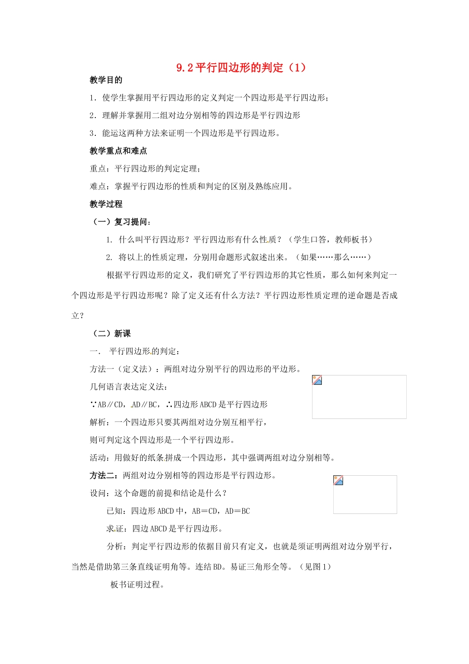 七年级数学下册 9.2《平行四边形的判定》教案 鲁教版_第1页