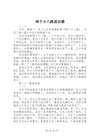 两个小八路读后感