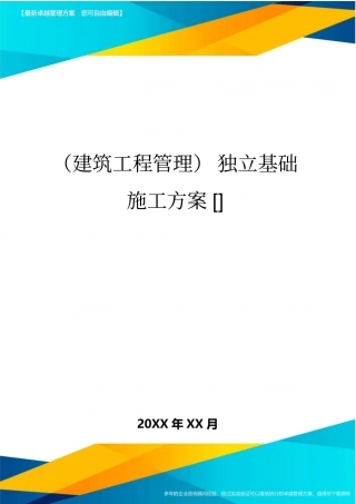 (建筑工程管理)独立基础施工方案[]
