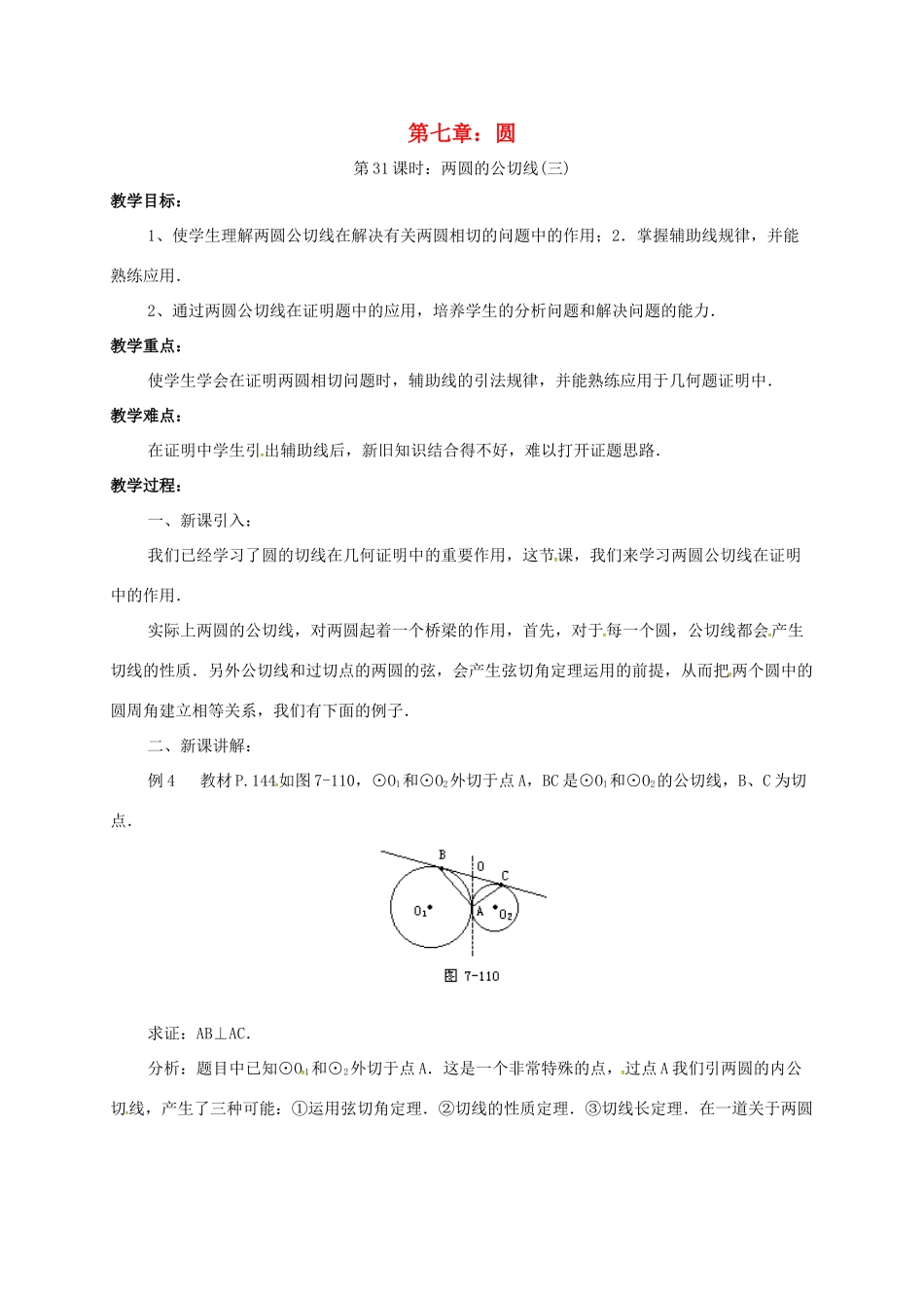 辽宁省北镇市中考数学 几何复习 第七章 圆 第31课时 两圆的公切线（三）教案-人教版初中九年级全册数学教案_第1页