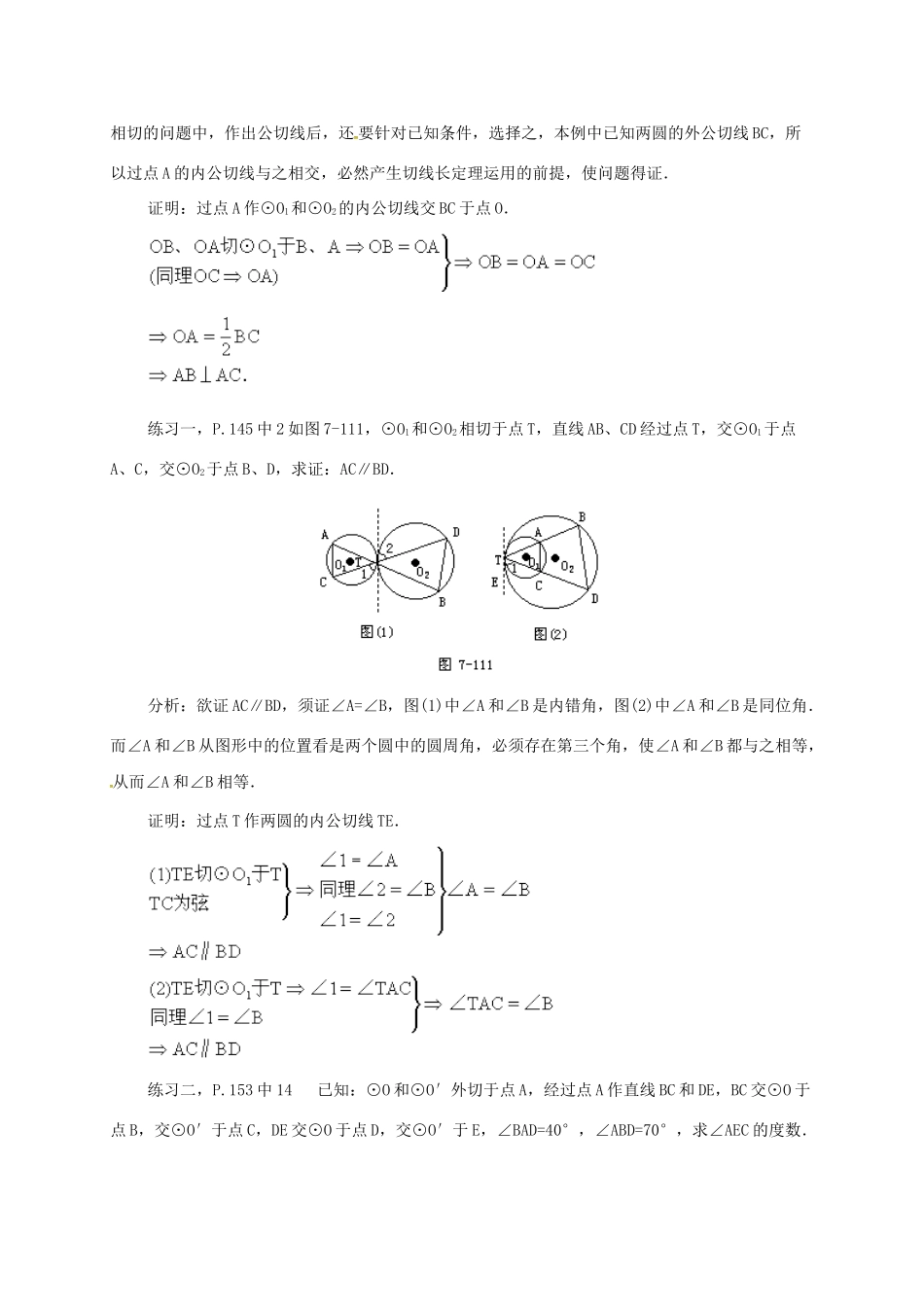 辽宁省北镇市中考数学 几何复习 第七章 圆 第31课时 两圆的公切线（三）教案-人教版初中九年级全册数学教案_第2页