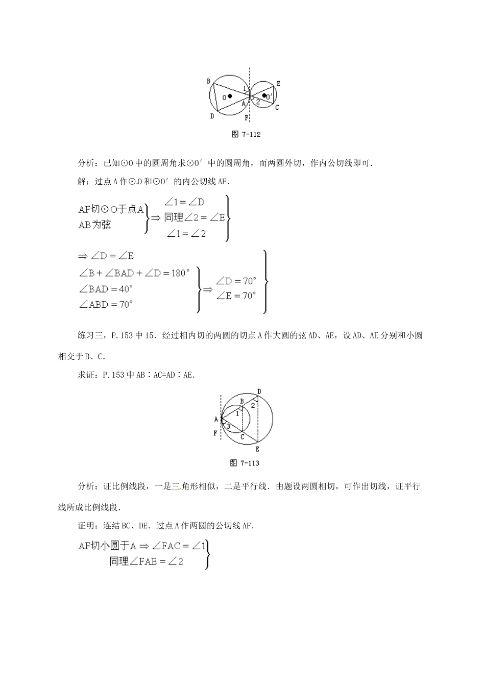 辽宁省北镇市中考数学 几何复习 第七章 圆 第31课时 两圆的公切线（三）教案-人教版初中九年级全册数学教案_第3页
