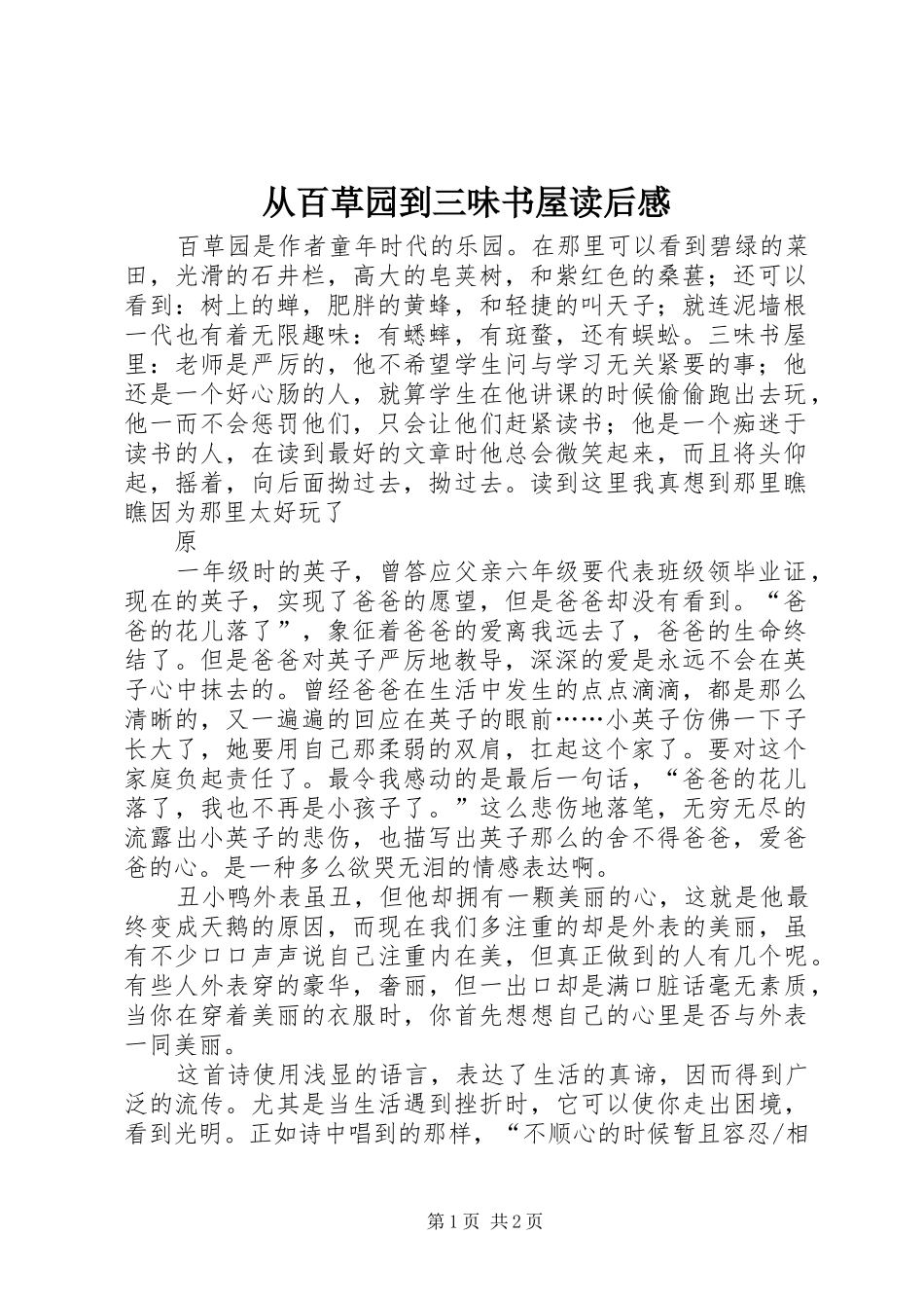 从百草园到三味书屋读后感_第1页