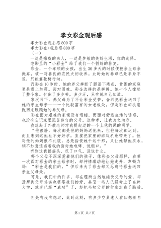 孝女彩金观后感