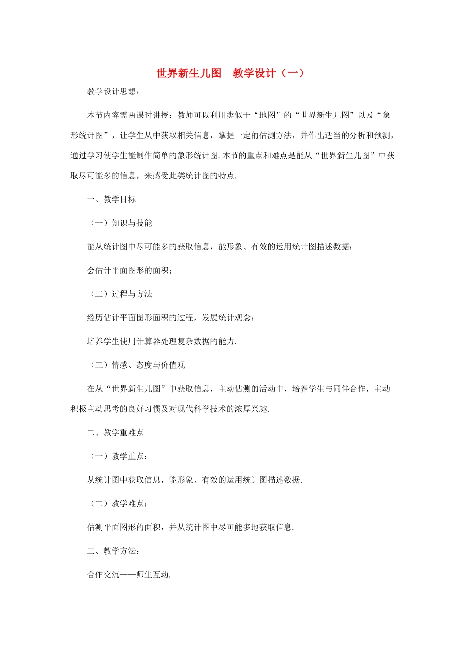 七年级数学下册 世界新生儿图教案 北师大版_第1页