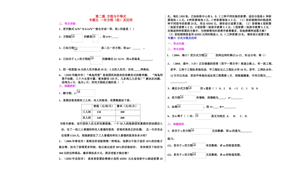 山东省九年级数学科 中考一轮复习教案之方程与不等式(无答案) 北师大版_第1页