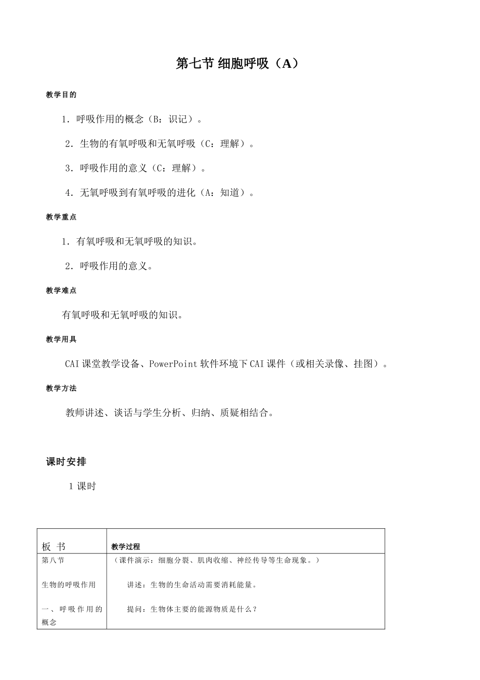 高中生物细胞呼吸教案(1)人教版 必修1_第1页