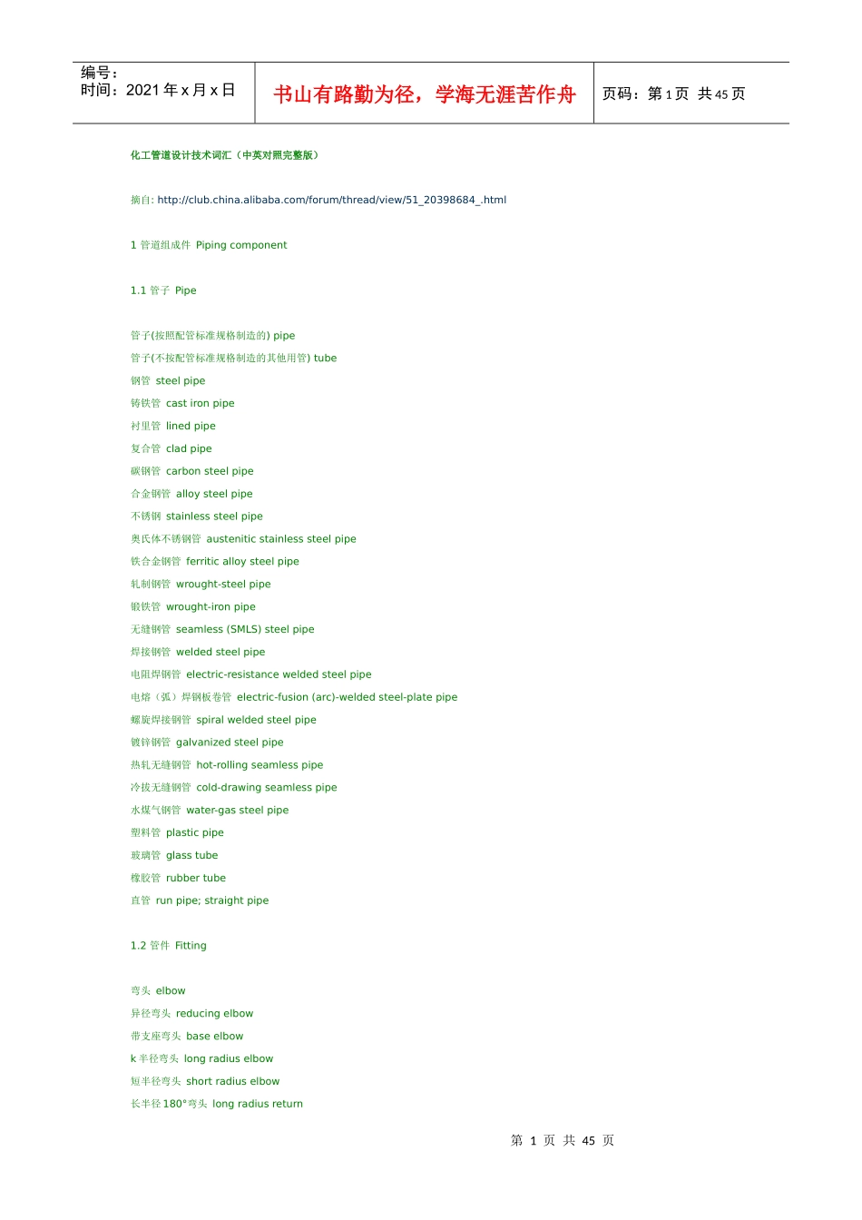 化工管道设计技术词汇(中英对照完整版)_第1页