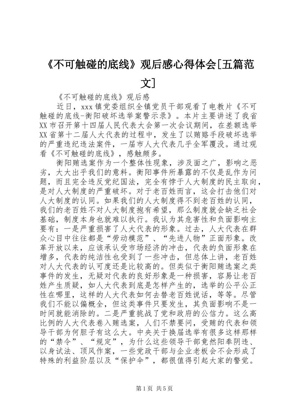 《不可触碰的底线》观后感心得体会[五篇范文]_第1页
