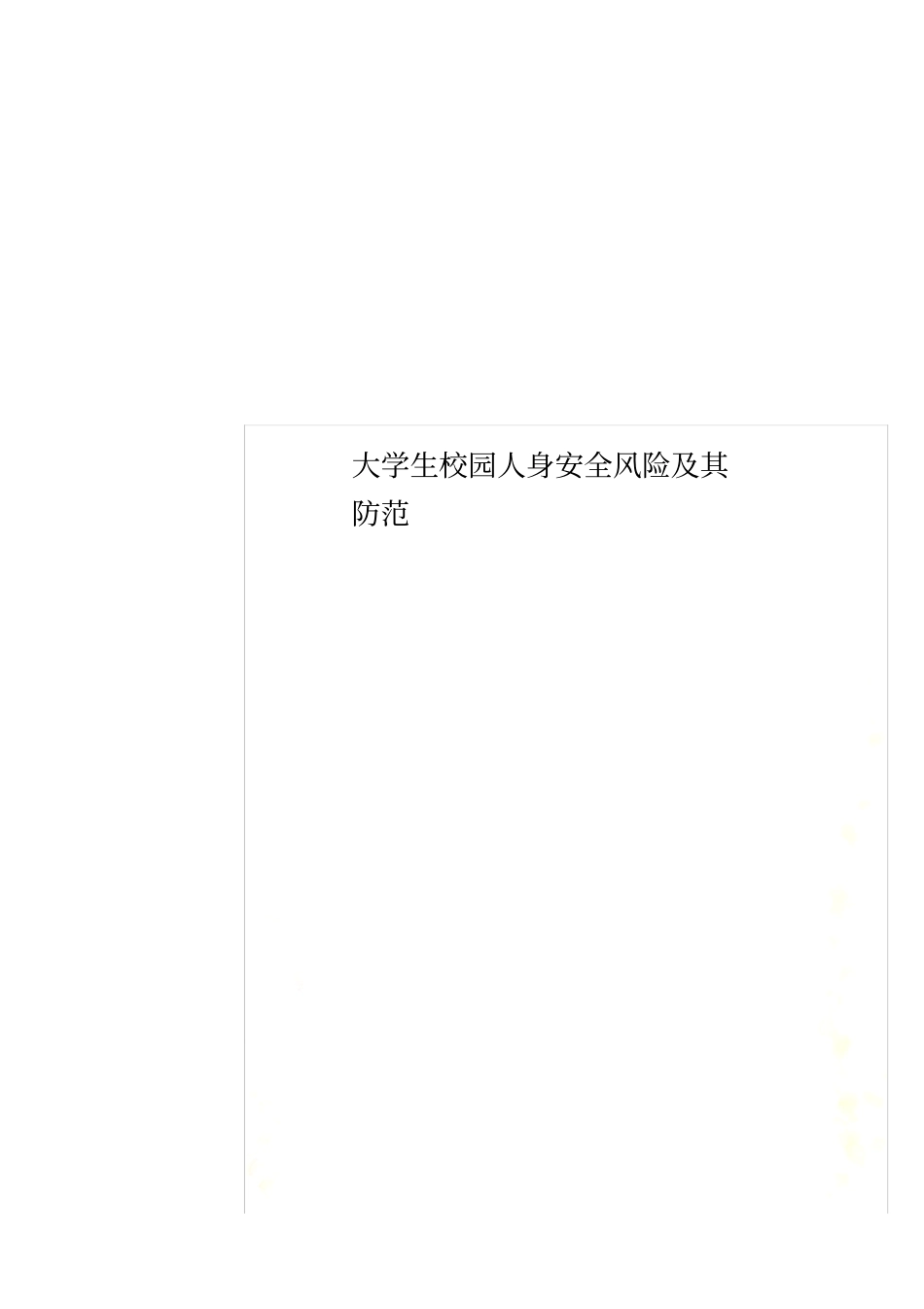 大学生校园人身安全风险及其防范_第1页