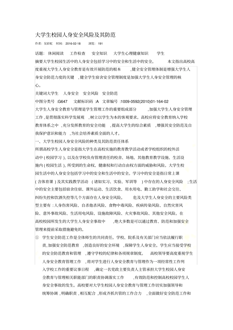 大学生校园人身安全风险及其防范_第2页