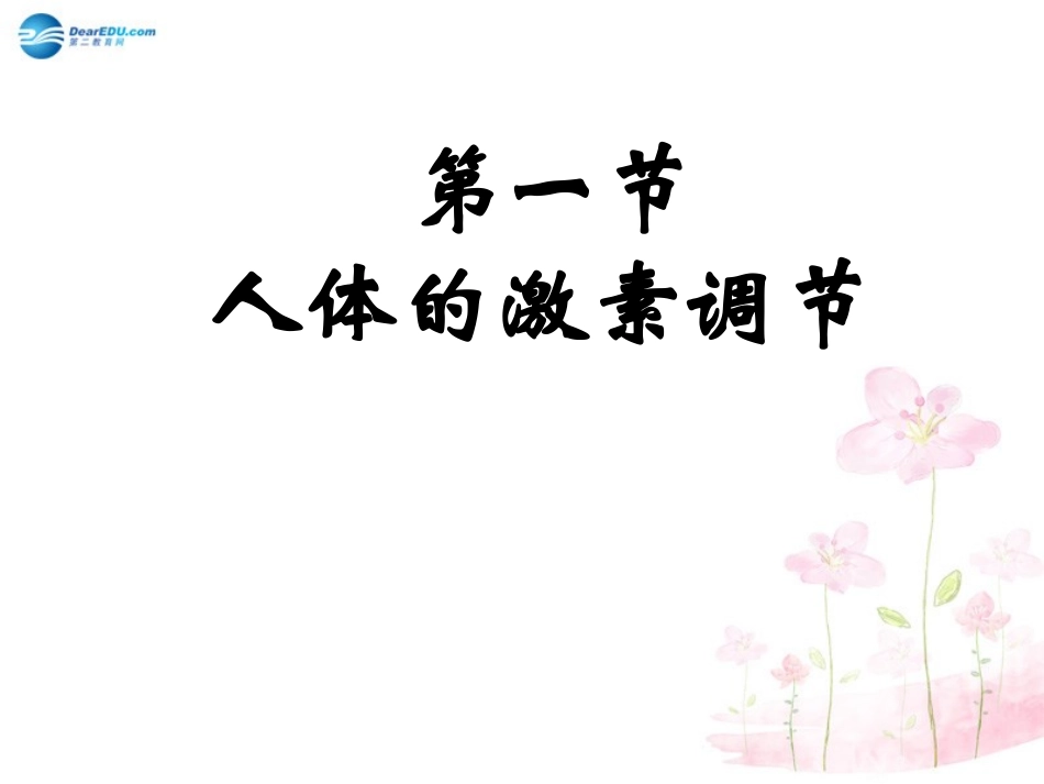 七年级生物下册 第十二章 第一节 人体的激素调节课件2 （新版）苏教版_第1页