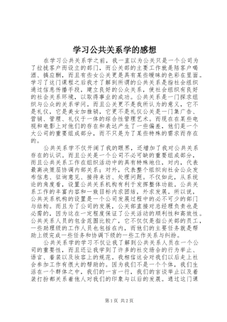 学习公共关系学的感想