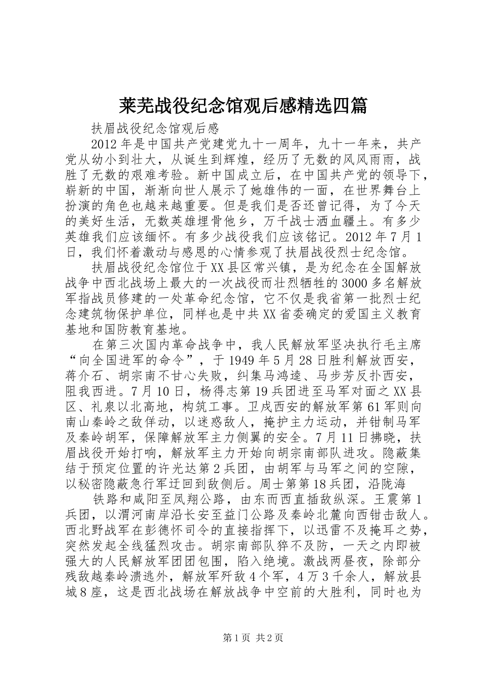 莱芜战役纪念馆观后感精选四篇_第1页