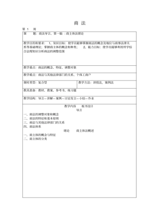 (完整版)商法教案