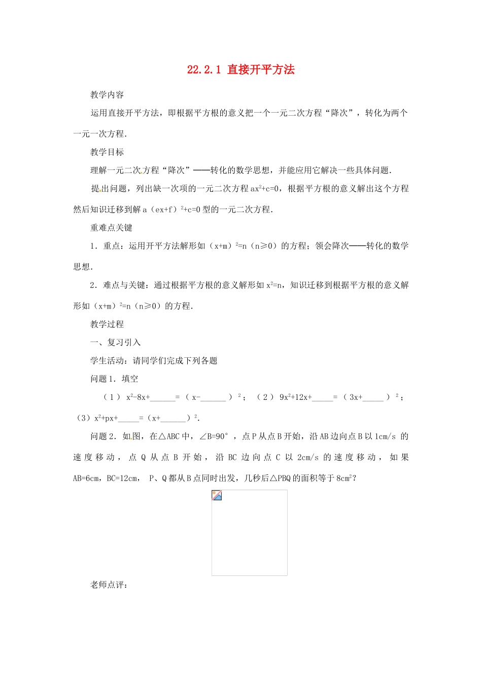 内蒙古巴彦淖尔市乌中旗二中九年级数学上册 《22.2.1 直接开平方法》教案 人教新课标版_第1页