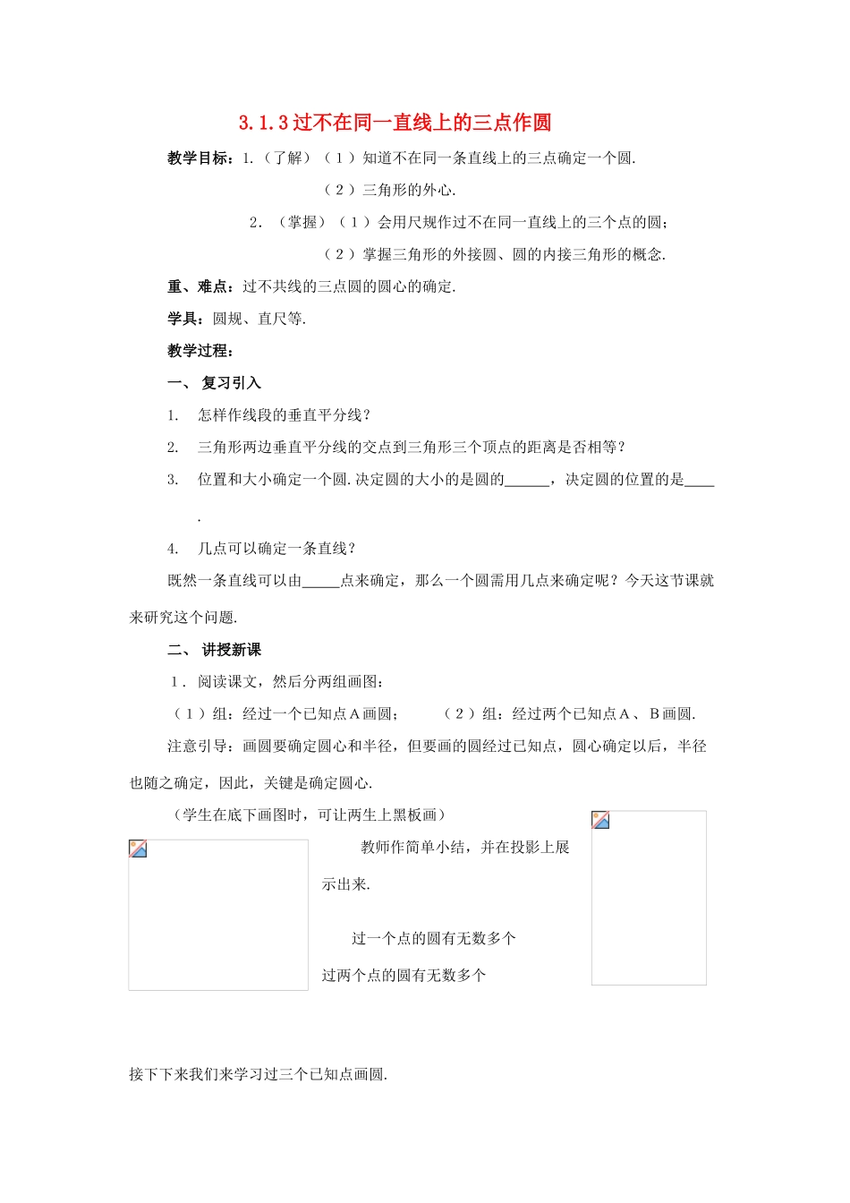 九年级数学下册 3.1圆-3.1.3过不在同一直线上的三点作圆教案 湘教版_第1页