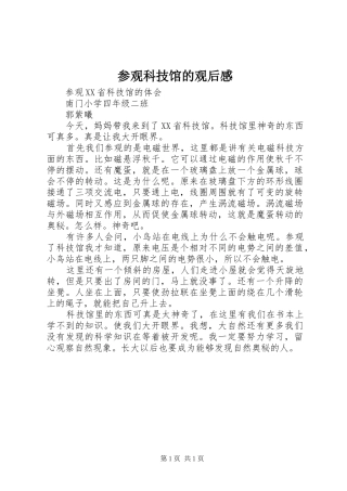 参观科技馆的观后感