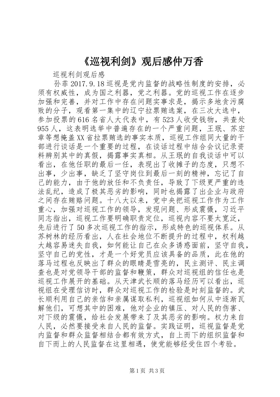 《巡视利剑》观后感仲万香_第1页