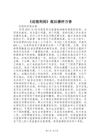 《巡视利剑》观后感仲万香