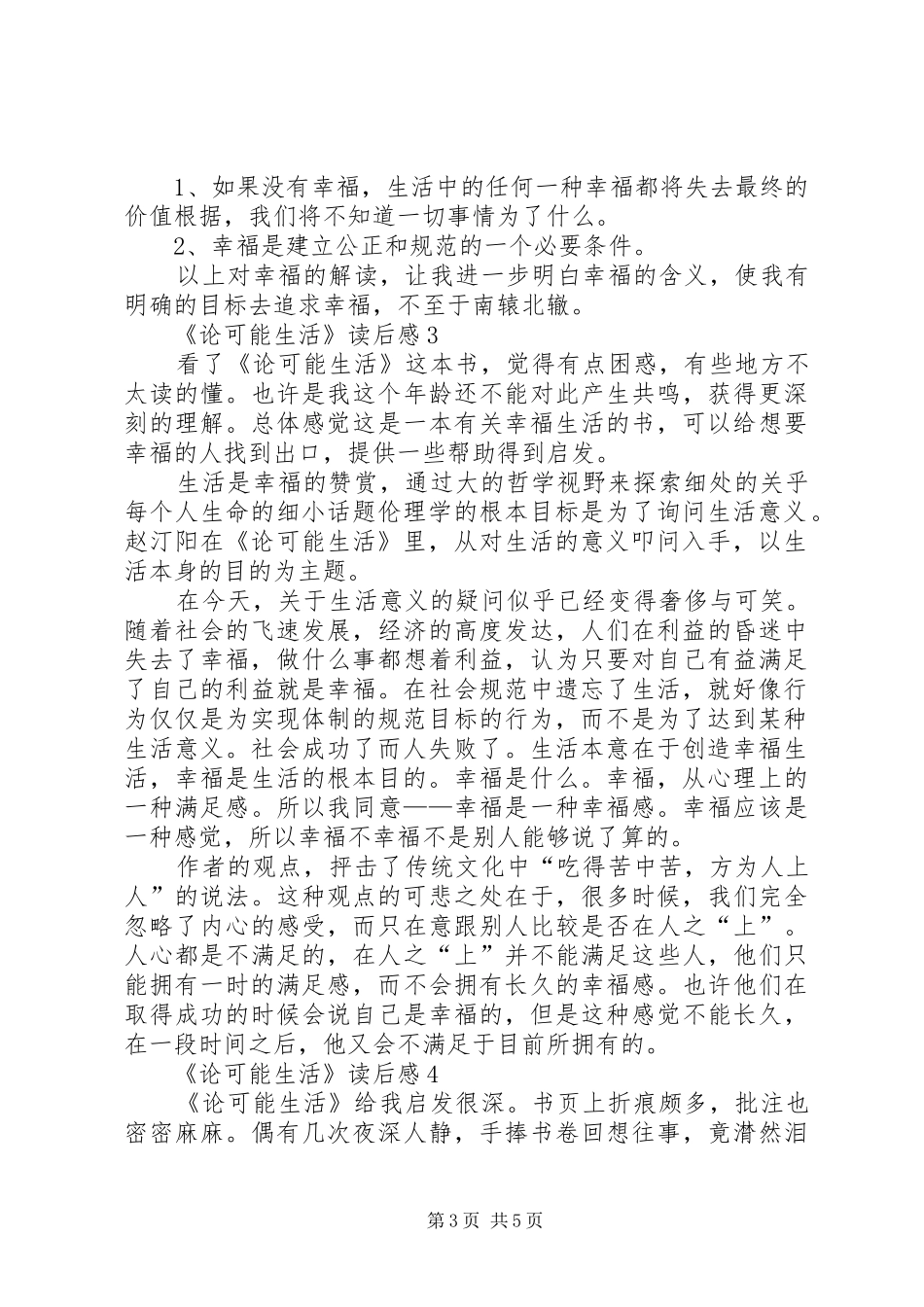 《论可能生活》读后感范文（精选4篇）_第3页