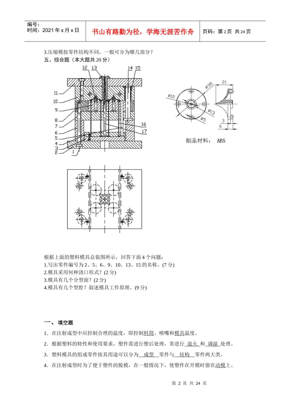 XXXX塑料成型工艺与模具设计试题及答案总结_第2页