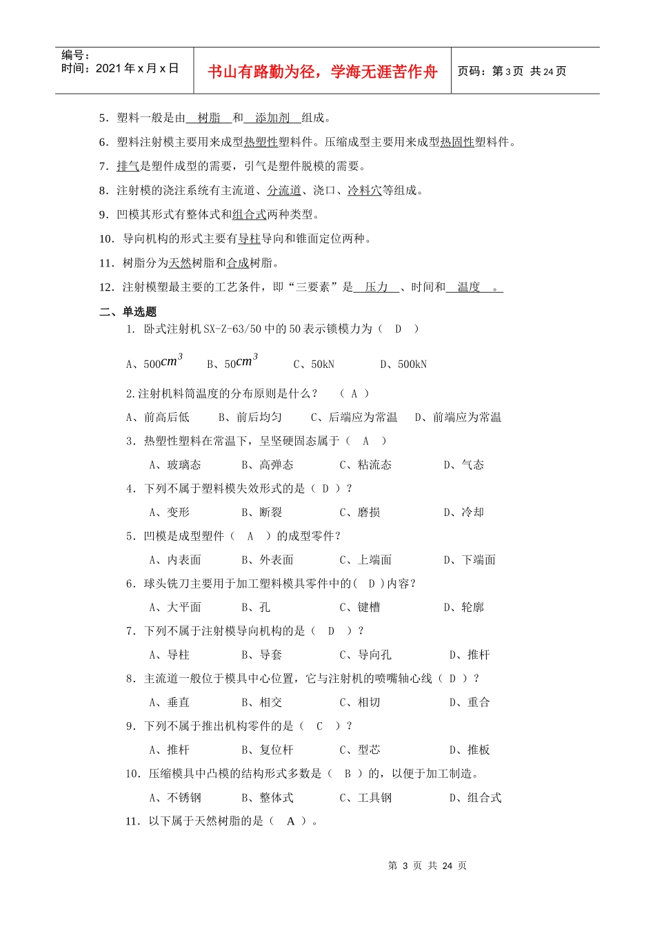 XXXX塑料成型工艺与模具设计试题及答案总结_第3页