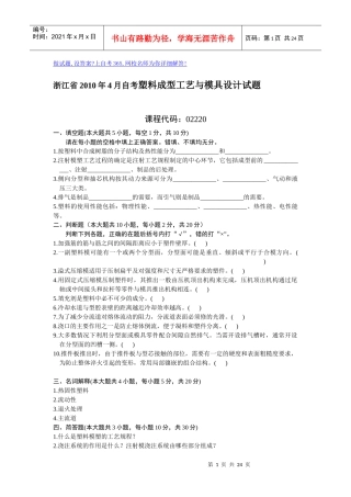 XXXX塑料成型工艺与模具设计试题及答案总结