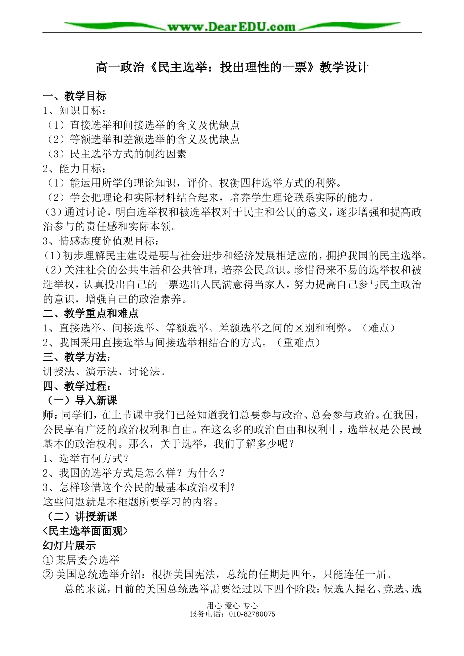 高一政治《民主选举：投出理性的一票》教学设计_第1页