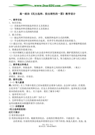 高一政治《民主选举：投出理性的一票》教学设计