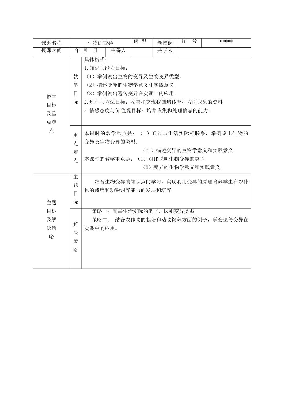 山东省安丘市东埠中学八年级生物上册 第四单元 第四章 第四节 生物的变异教案 （新版）济南版_第2页