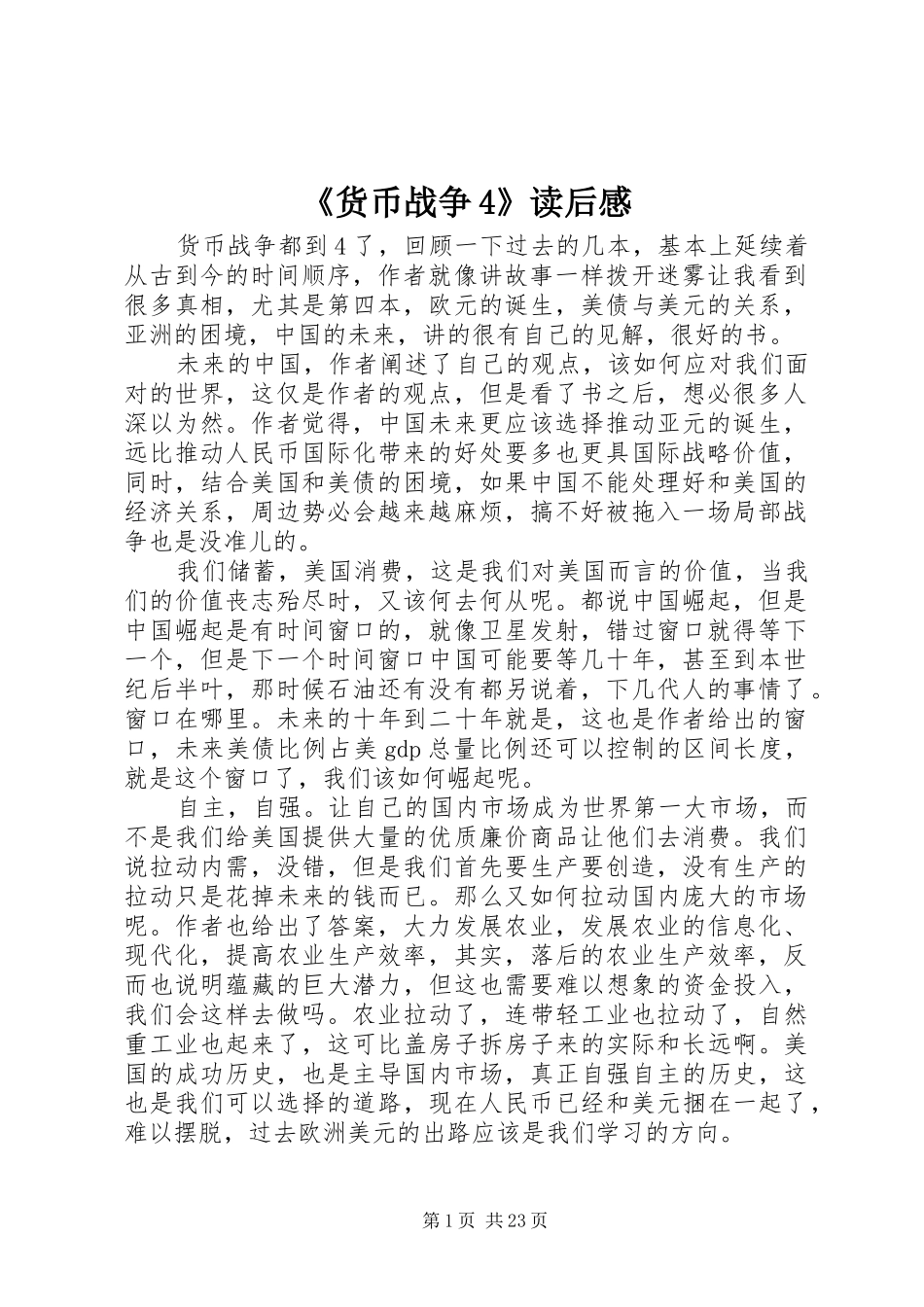 《货币战争4》读后感_第1页