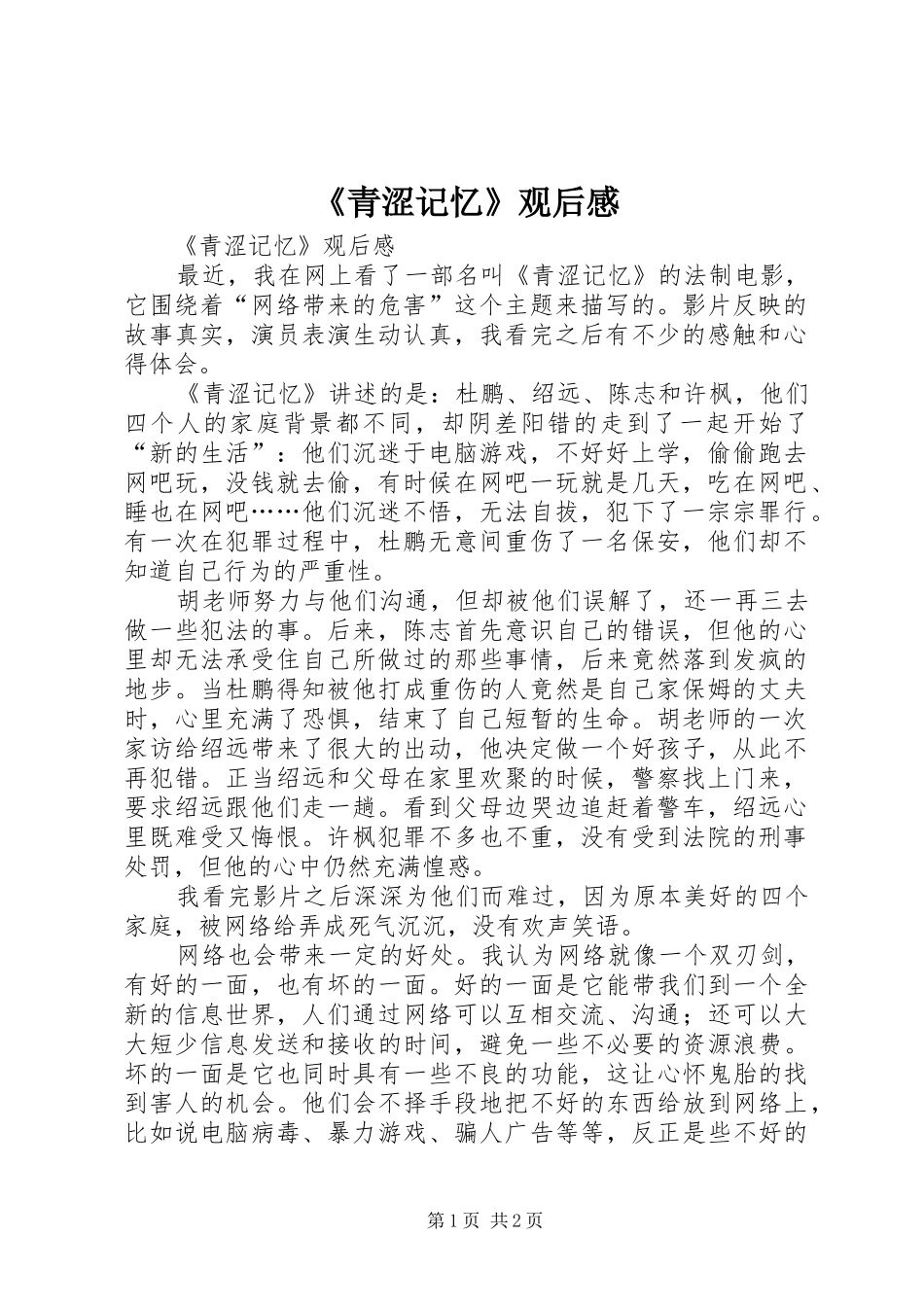 《青涩记忆》观后感_第1页