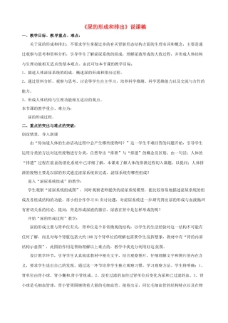 七年级生物下册 4.1《尿的形成和排出》说课教案 济南版