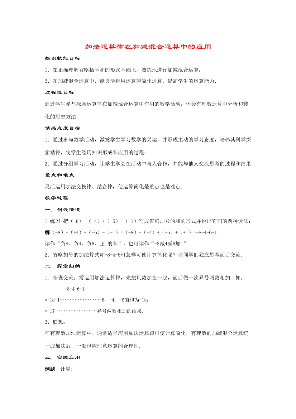 七年级数学上册2.8 .2--加法运算律在加减混合运算中的应用教案华东师大版_第1页