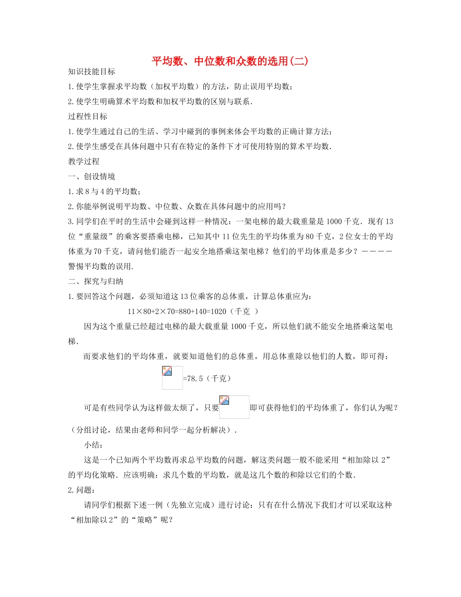 七年级数学下册 平均数、中位数和众数的选用（二）教案 华东师大版_第1页