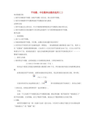七年级数学下册 平均数、中位数和众数的选用（二）教案 华东师大版