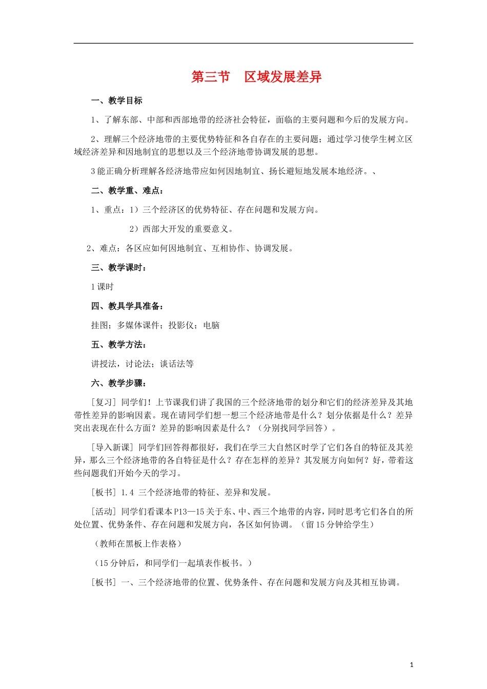 高中地理 1.3《区域发展差异》教案（2） 湘教版必修3_第1页