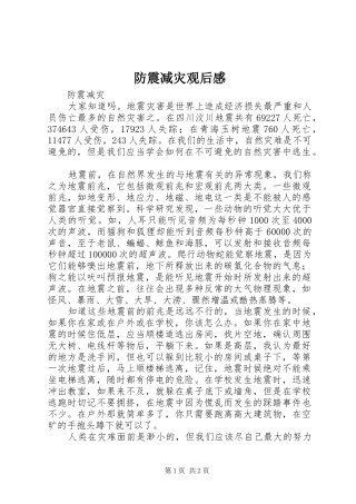 防震减灾观后感