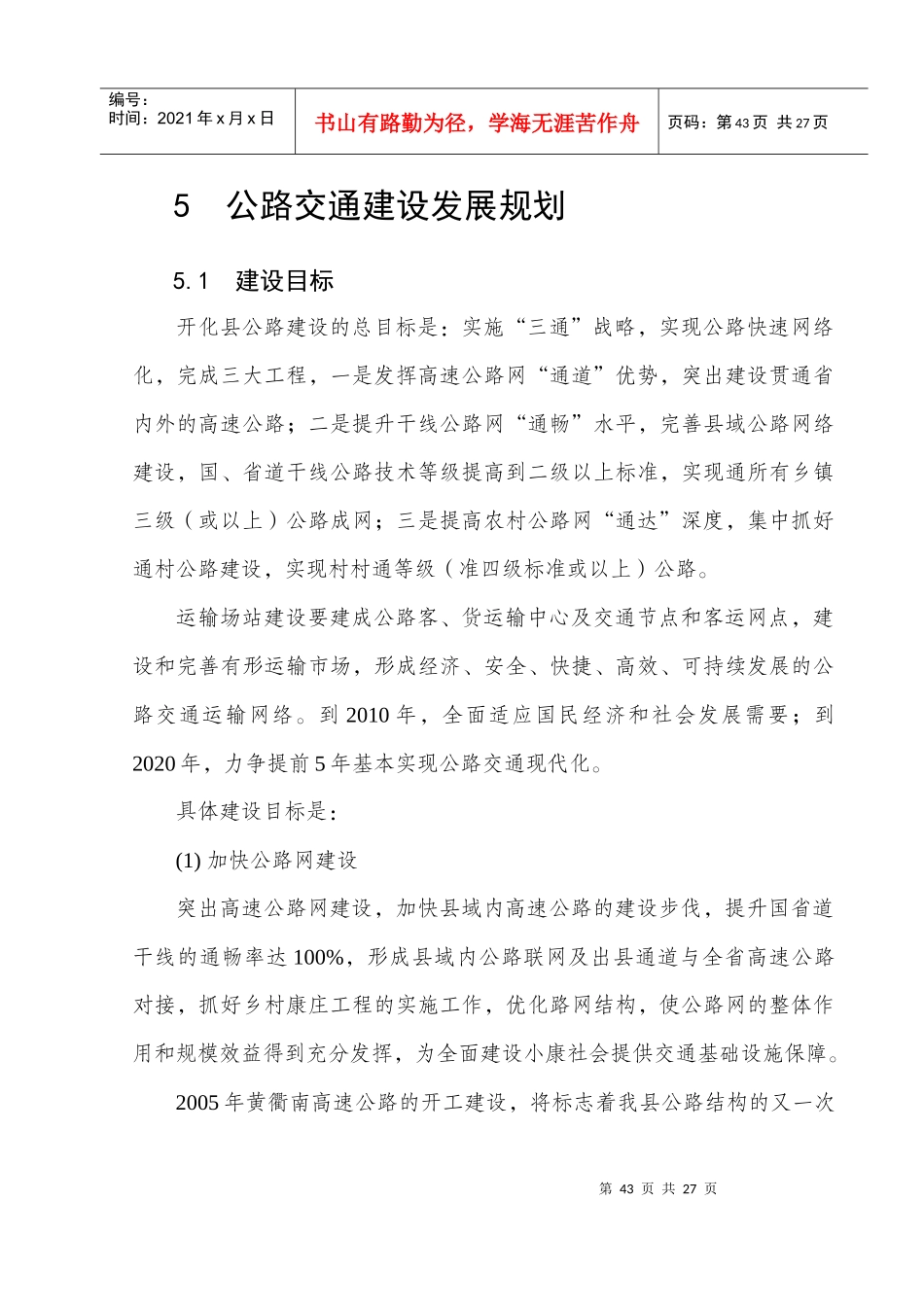 5公路交通建设发展规划doc-第五章公路交通建设发展规划_第1页