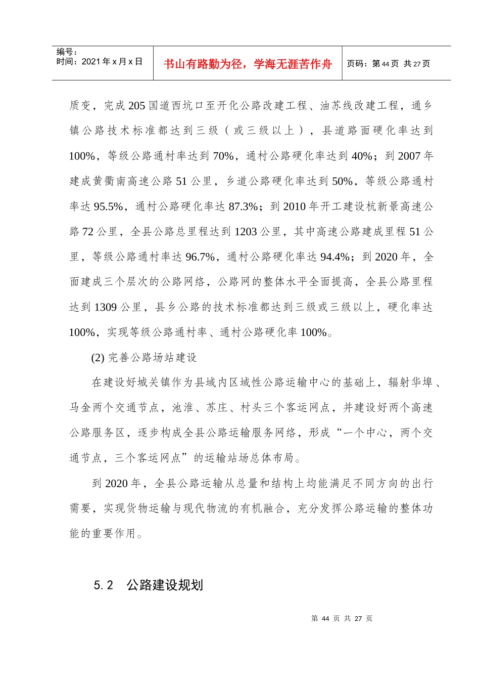 5公路交通建设发展规划doc-第五章公路交通建设发展规划_第2页