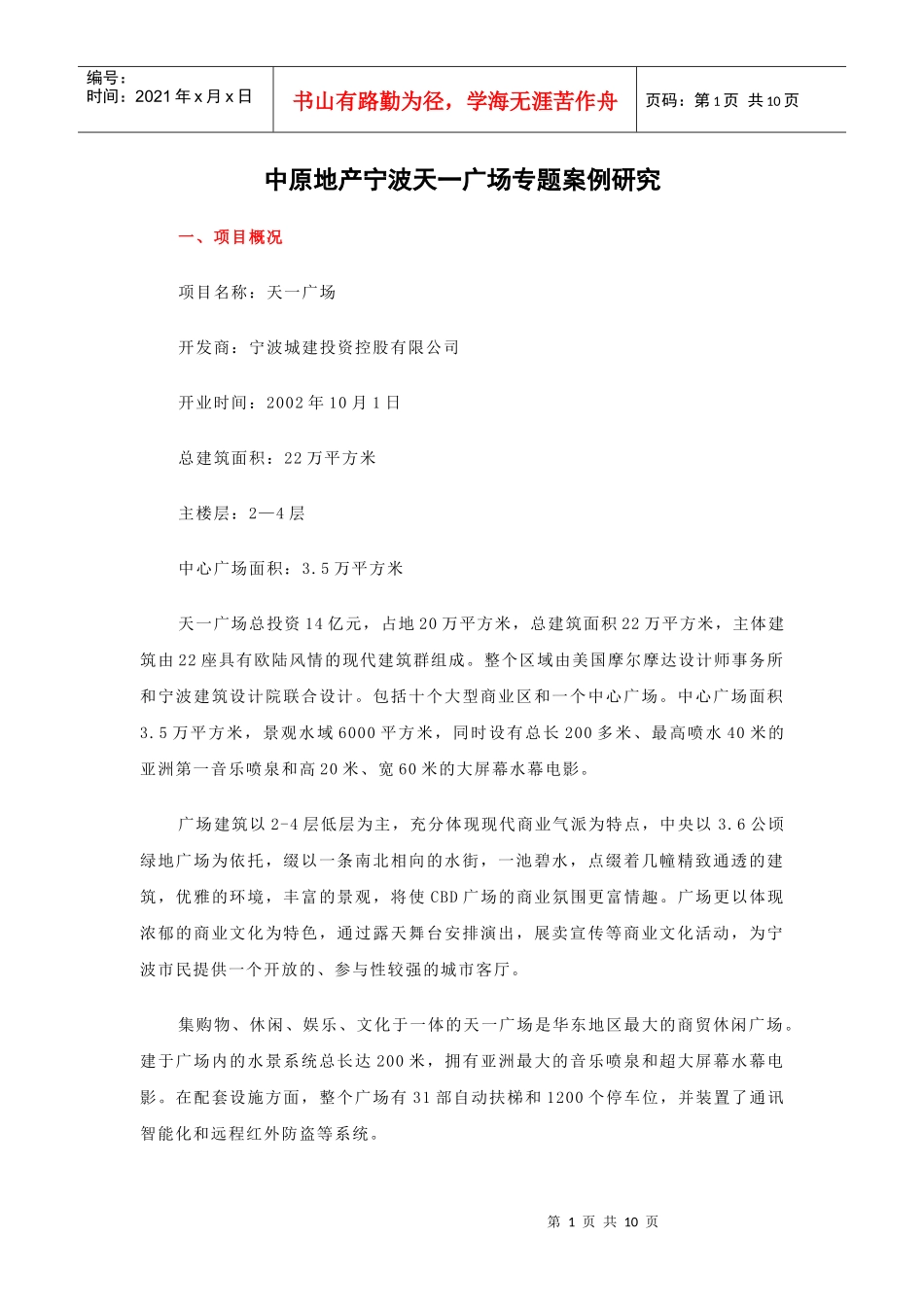 中原地产宁波天一广场专题案例研究_第1页