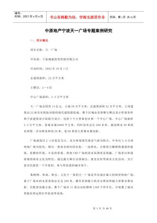 中原地产宁波天一广场专题案例研究